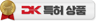 DK 특허 상품